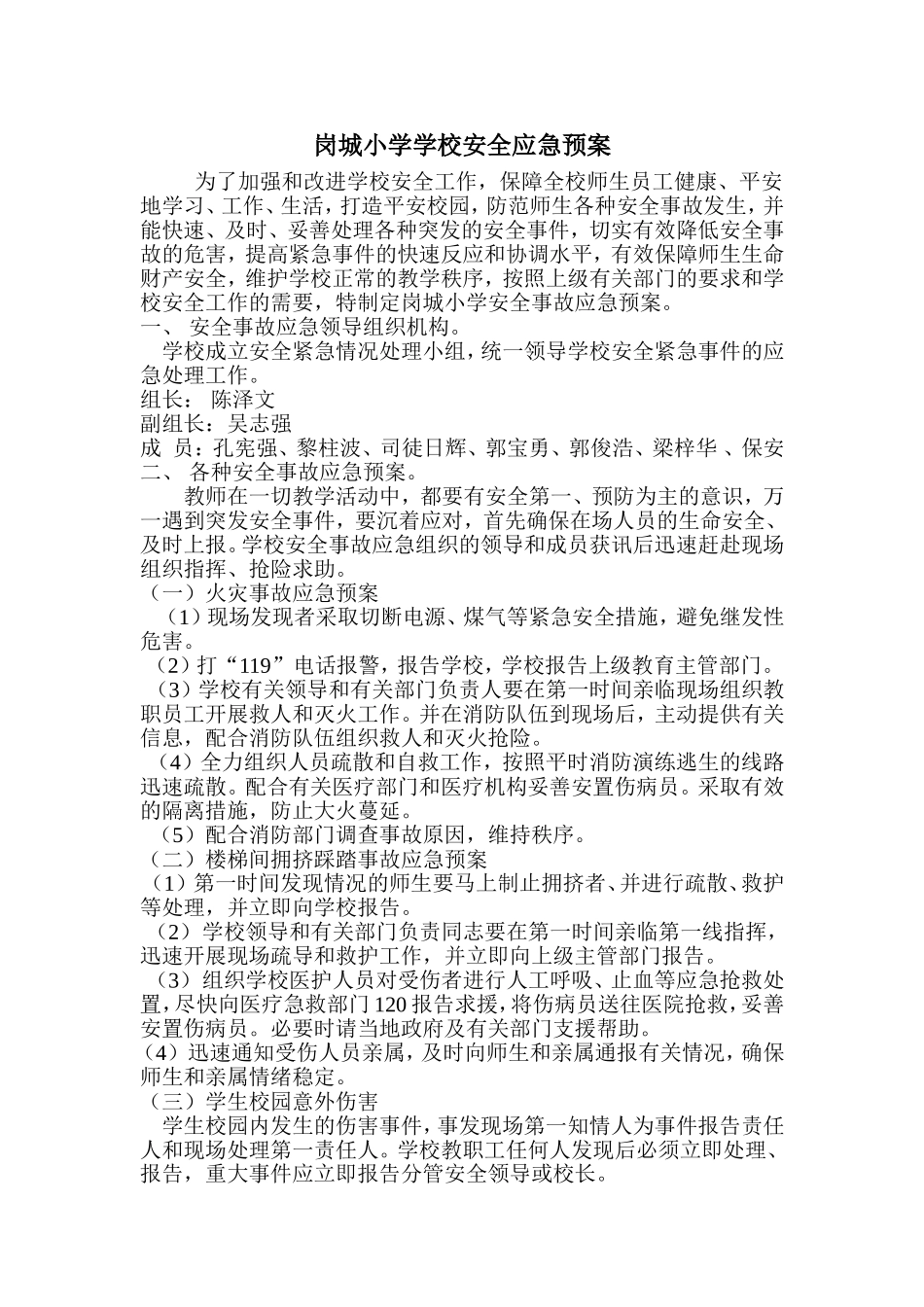 岗城小学安全预案_第1页