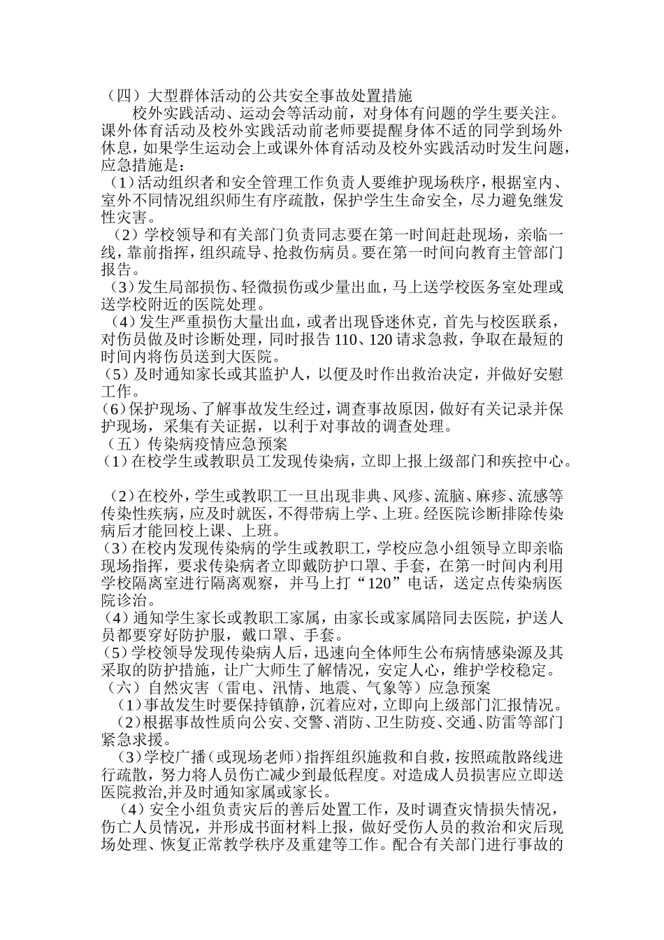 岗城小学安全预案_第2页