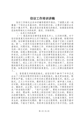 信访工作培训讲稿