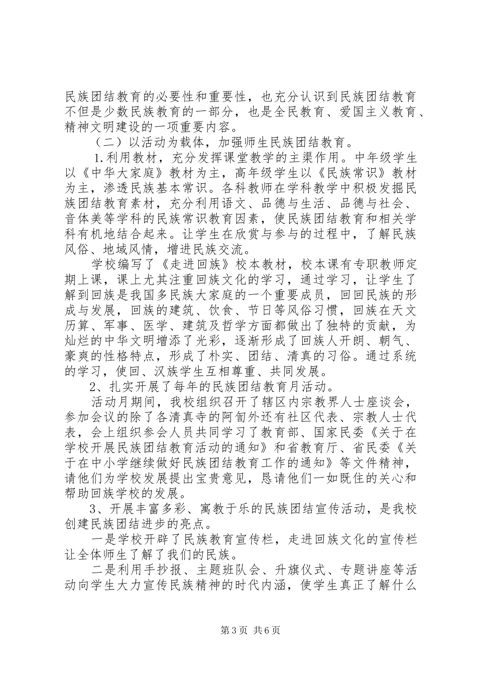 民族团结活动上的领导讲话_第3页