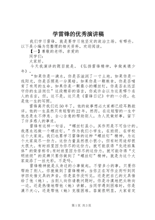 学雷锋的优秀演讲稿