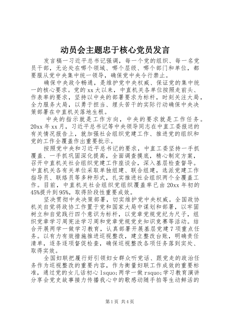 动员会主题忠于核心党员发言_第1页