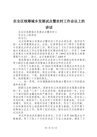 在全区统筹城乡发展试点暨农村工作会议上的讲话
