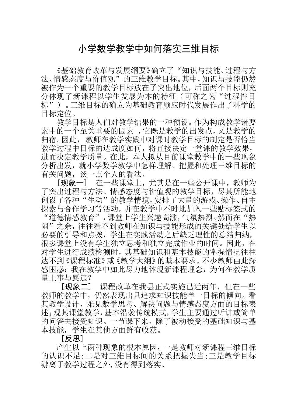 小学数学教学中如何落实三维目标08_第1页