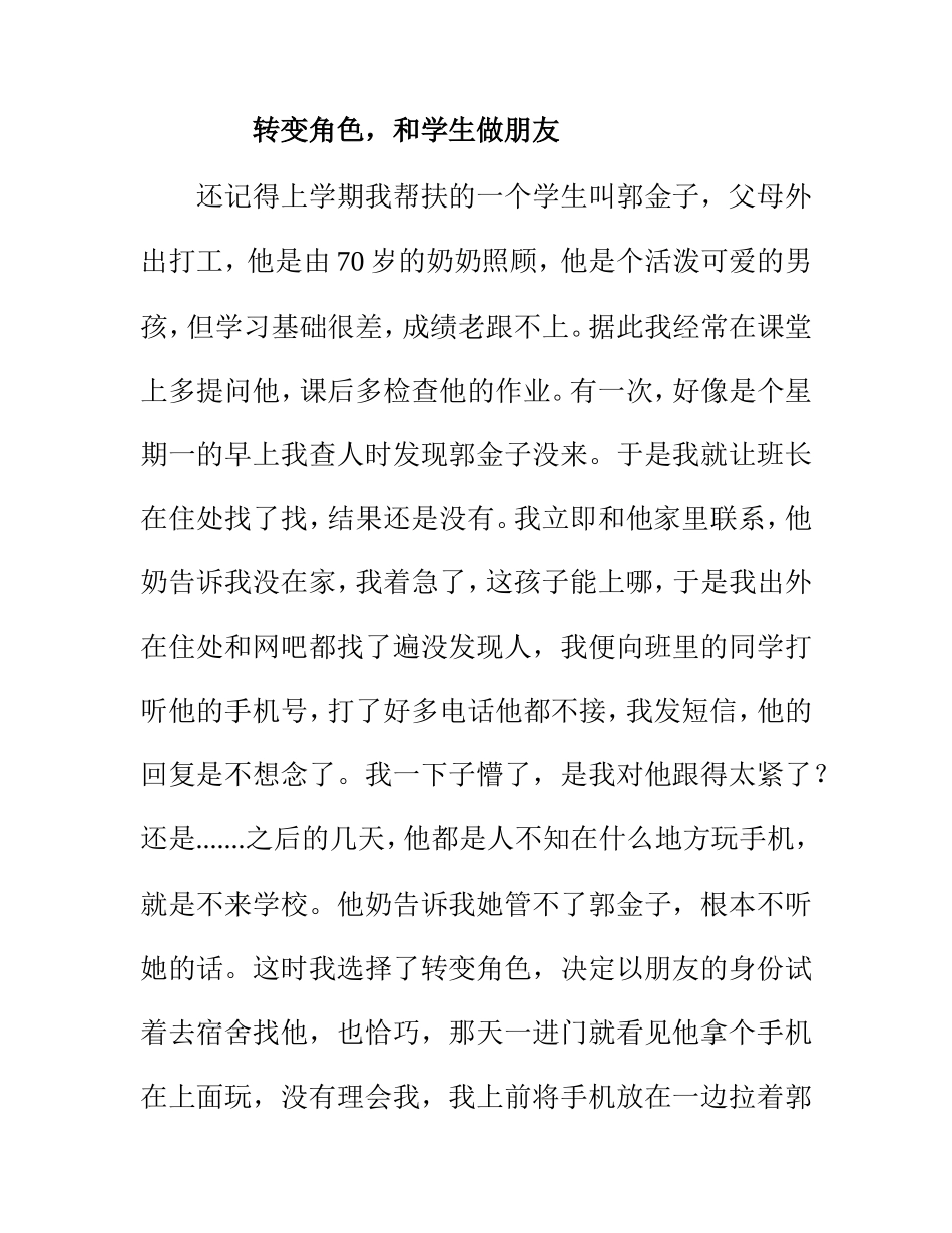 学生心理辅导《转变角色和学生做朋友》_第1页