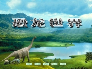 《恐龙世界》课件