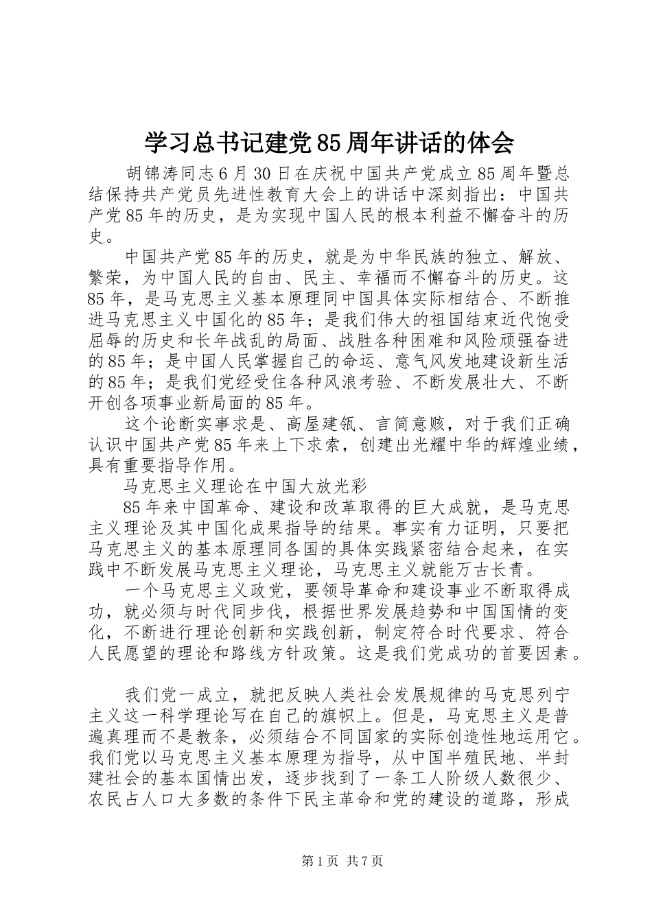 学习总书记建党85周年讲话的体会_第1页