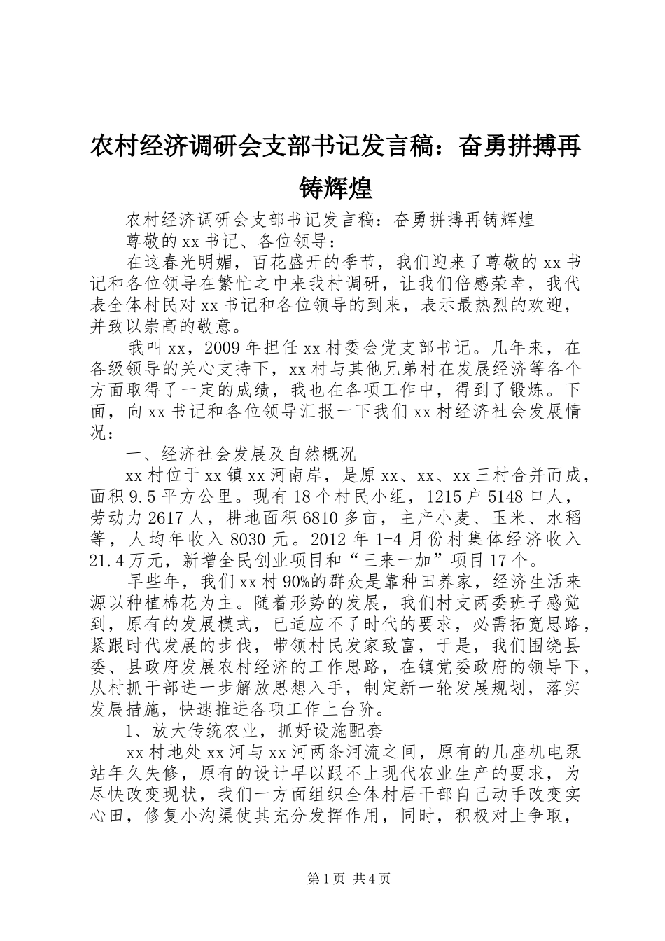 农村经济调研会支部书记发言稿：奋勇拼搏再铸辉煌_第1页