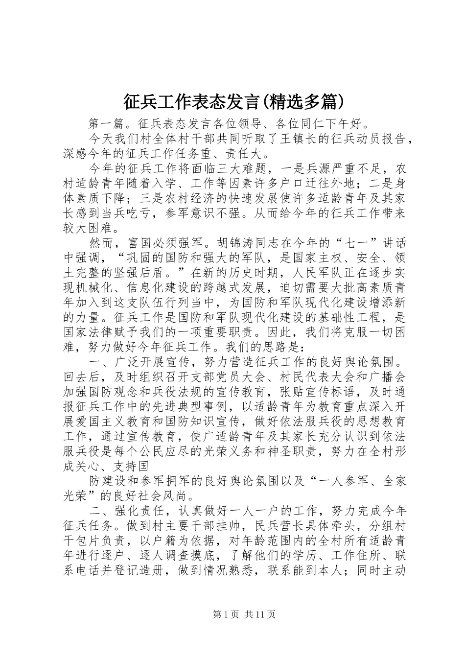 征兵工作表态发言(精选多篇)_第1页