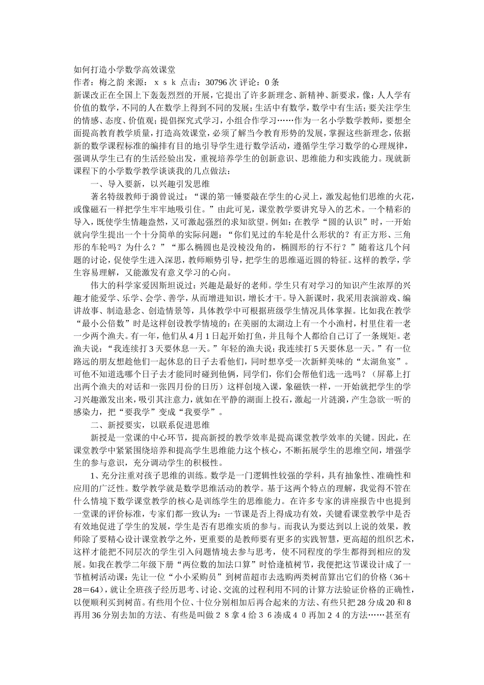 如何打造小学数学高效课堂_第1页