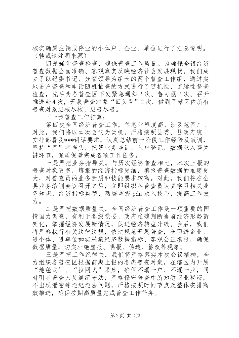 在全县第四次全国经济普查工作推进会上的表态发言_第2页