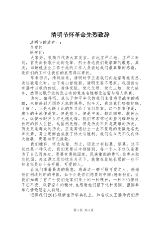 清明节怀革命先烈致辞