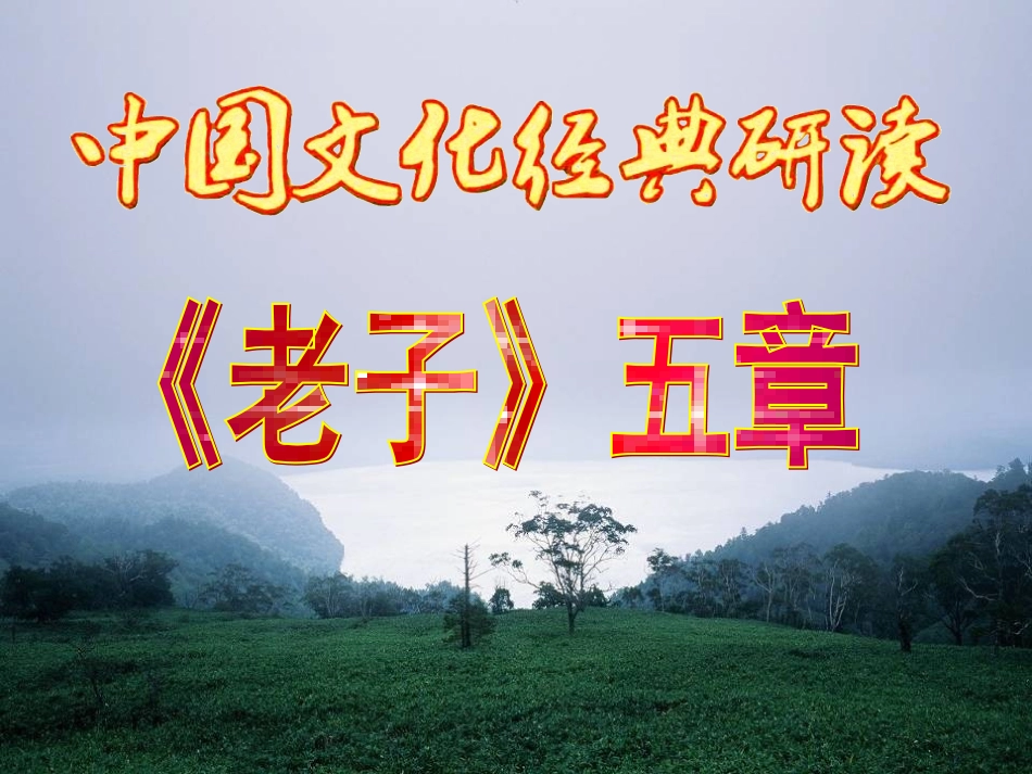 《老子五章》_第1页