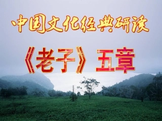 《老子五章》