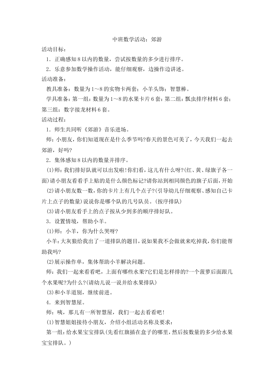 中班数学活动：郊游_第1页