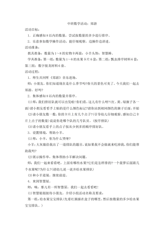 中班数学活动：郊游