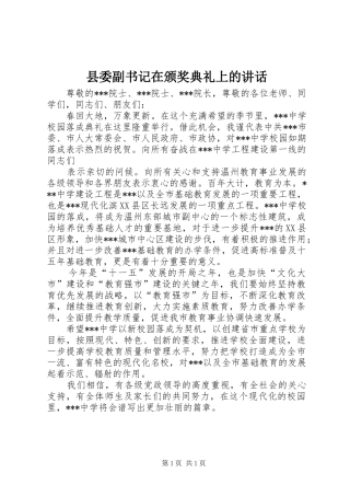 县委副书记在颁奖典礼上的讲话