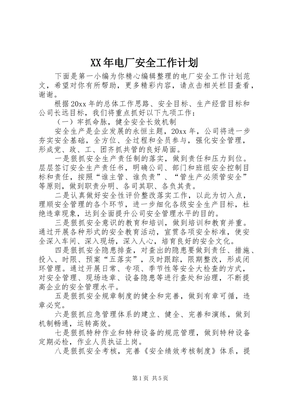 XX年电厂安全工作计划_第1页