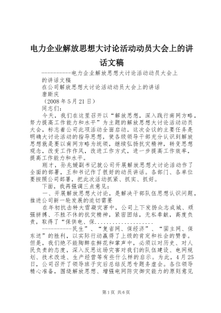 电力企业解放思想大讨论活动动员大会上的讲话文稿