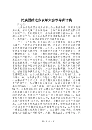 民族团结进步表彰大会领导讲话稿