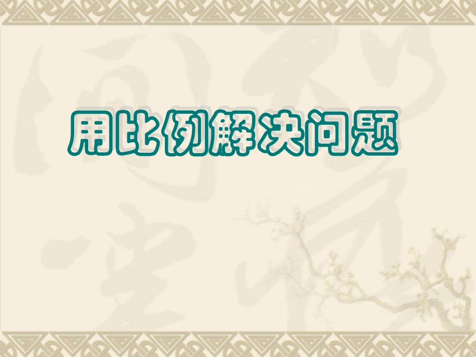 《用比例解决问题》课件_第1页