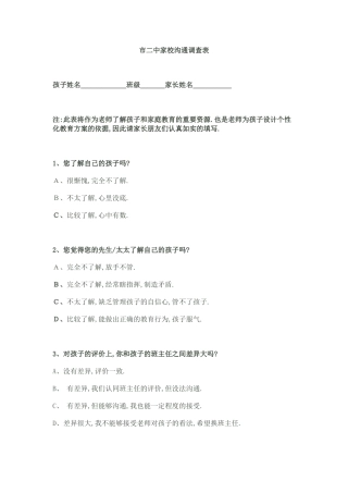 市二中家校沟通调查表