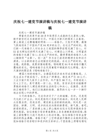 庆祝七一建党节演讲稿与庆祝七一建党节演讲稿