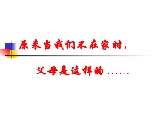 当我们不在家时