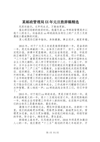 某邮政管理局XX年元旦致辞稿精选