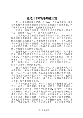 竞选干部的演讲稿三篇