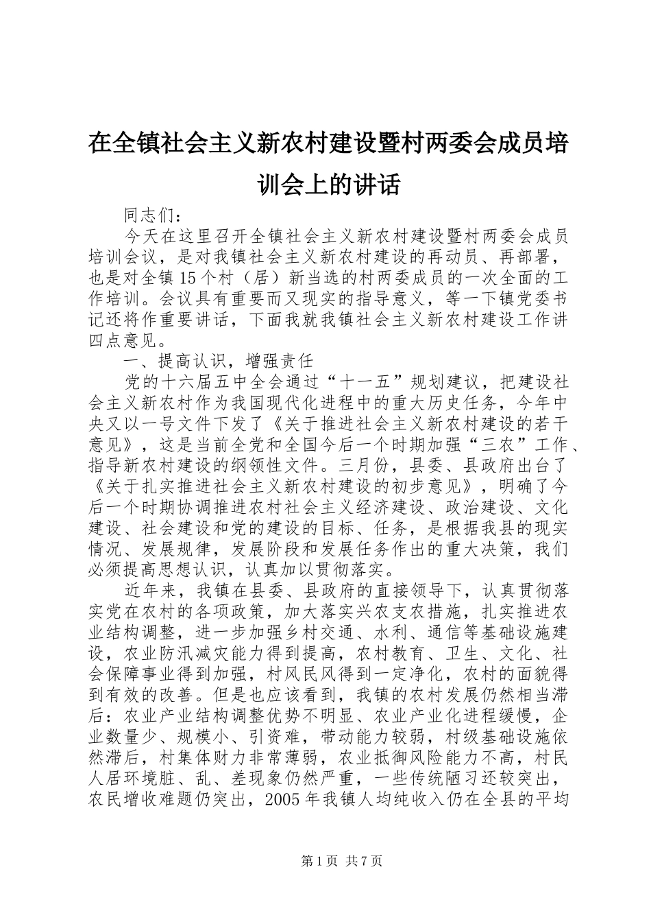 在全镇社会主义新农村建设暨村两委会成员培训会上的讲话_第1页