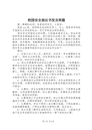 校园安全倡议书发言两篇