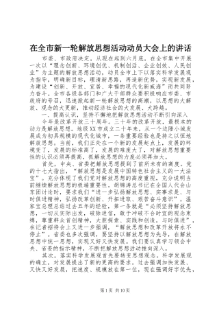 在全市新一轮解放思想活动动员大会上的讲话