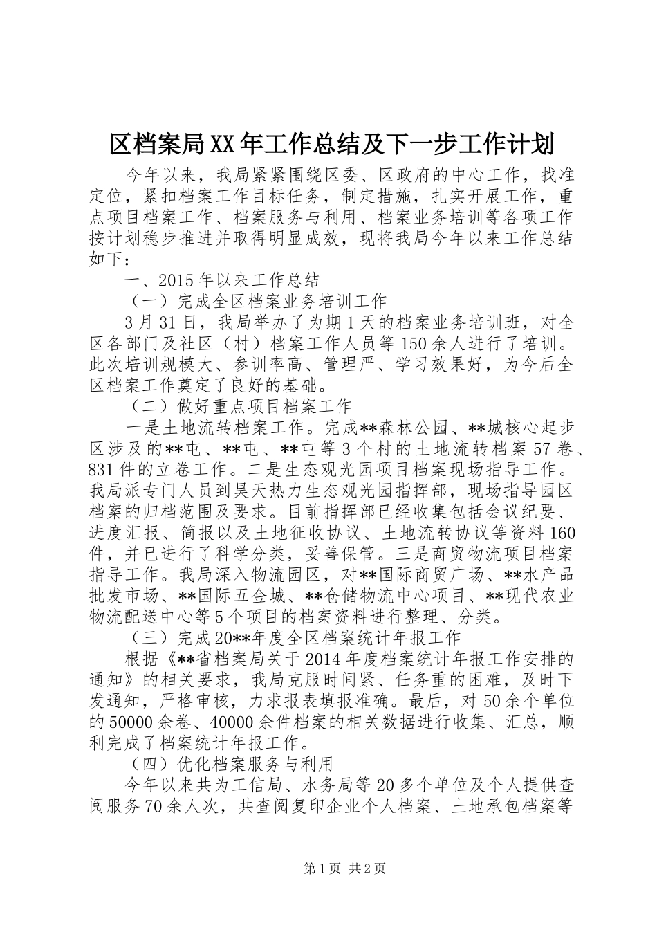 区档案局XX年工作总结及下一步工作计划_第1页