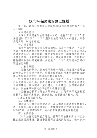 XX市环保局法治建设规划