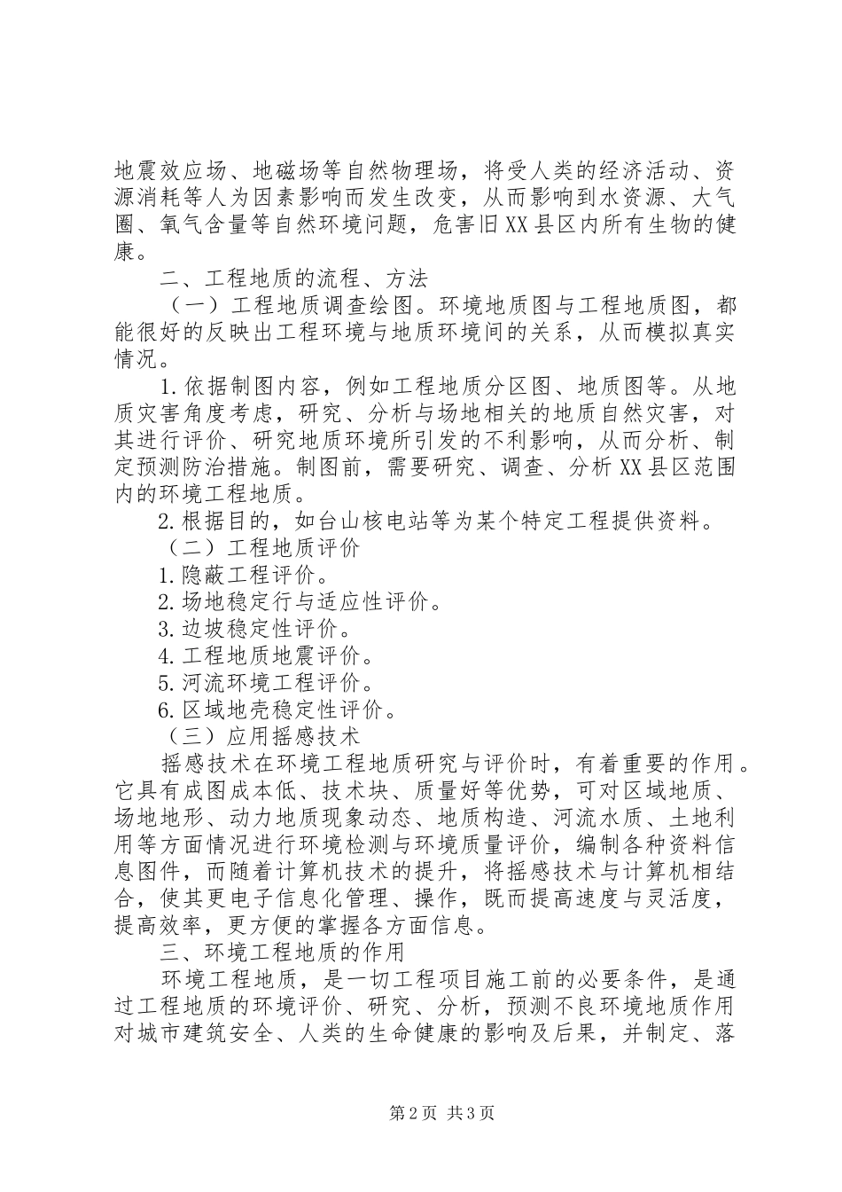 城市地质规划方案范本_第2页