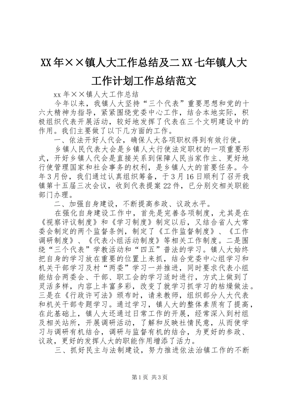 XX年××镇人大工作总结及二XX七年镇人大工作计划工作总结范文_第1页