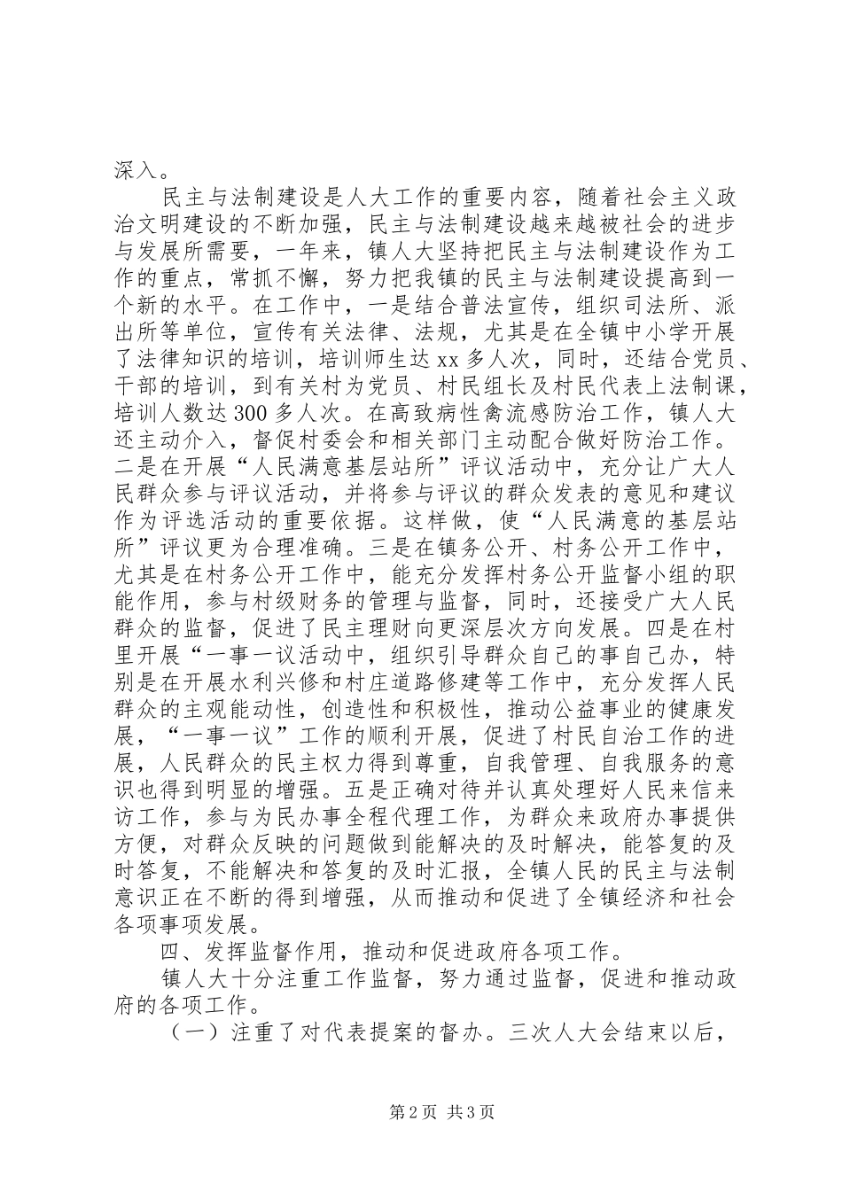 XX年××镇人大工作总结及二XX七年镇人大工作计划工作总结范文_第2页