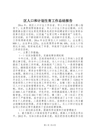 区人口和计划生育工作总结报告