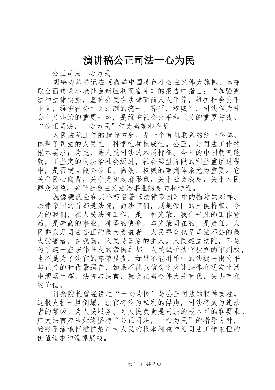 演讲稿公正司法一心为民_第1页