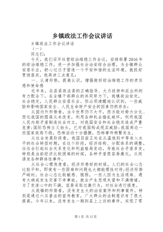 乡镇政法工作会议讲话