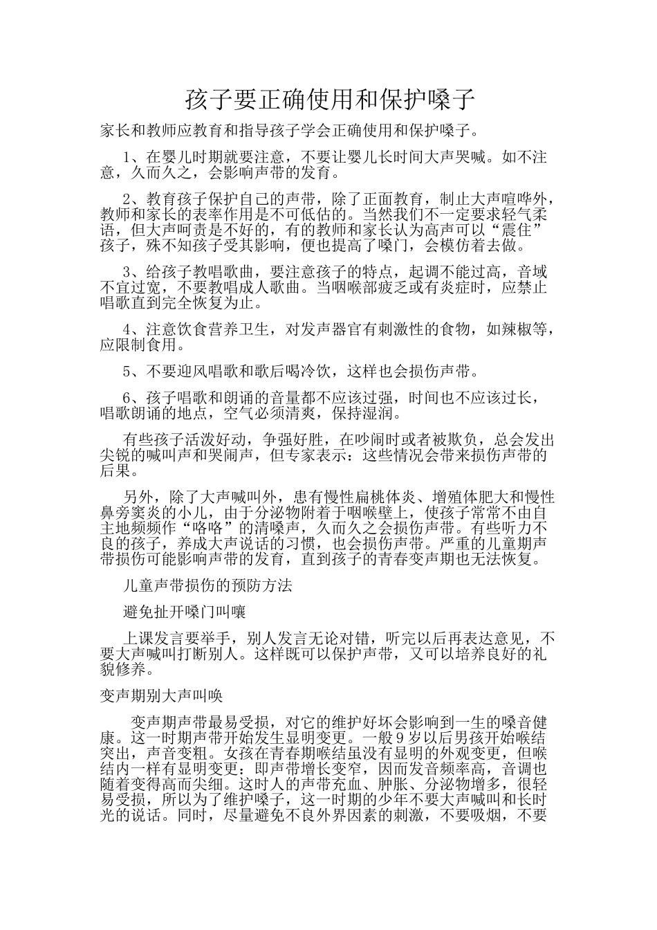 孩子要正确使用和保护嗓子_第1页