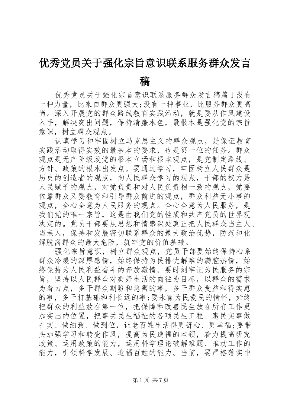 优秀党员关于强化宗旨意识联系服务群众发言稿_第1页