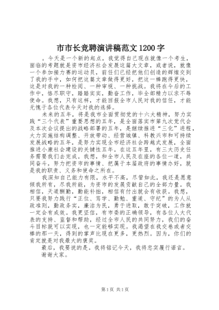 市市长竞聘演讲稿范文1200字