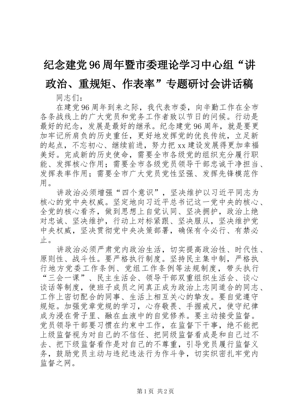 纪念建党96周年暨市委理论学习中心组“讲政治、重规矩、作表率”专题研讨会讲话稿_第1页