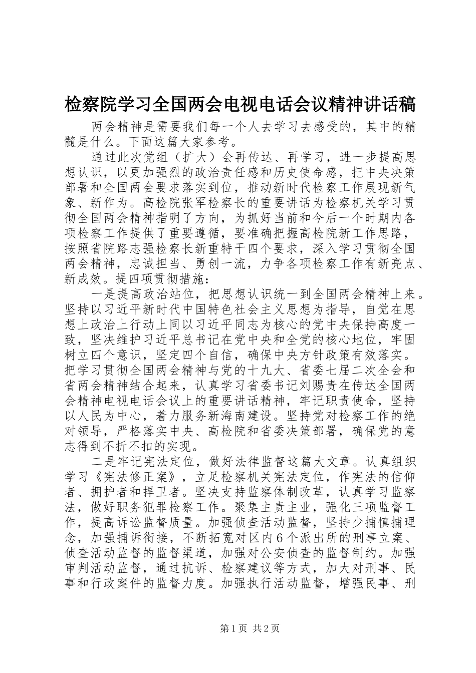 检察院学习全国两会电视电话会议精神讲话稿_第1页