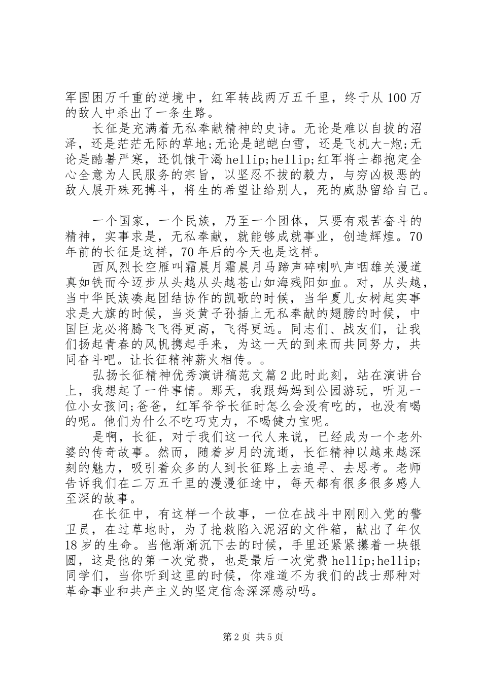 弘扬长征精神优秀演讲稿范文_第2页