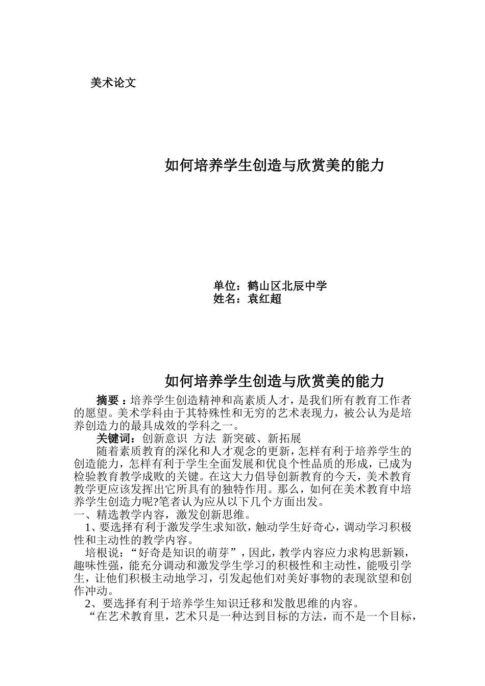 教学论文如何培养学生创造与欣赏美的能力_第1页