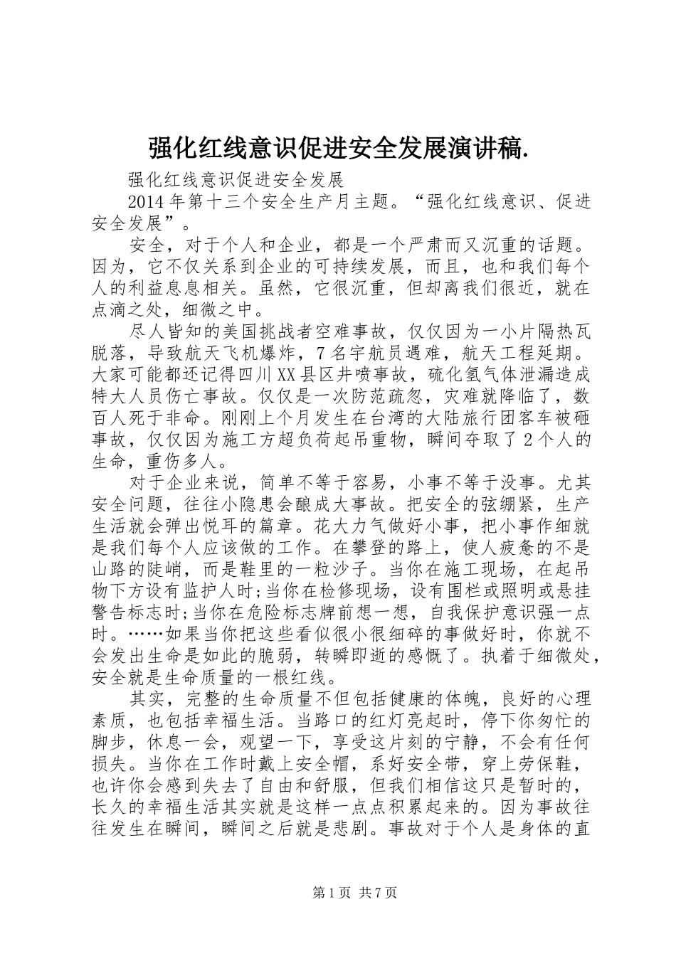 强化红线意识促进安全发展演讲稿._第1页