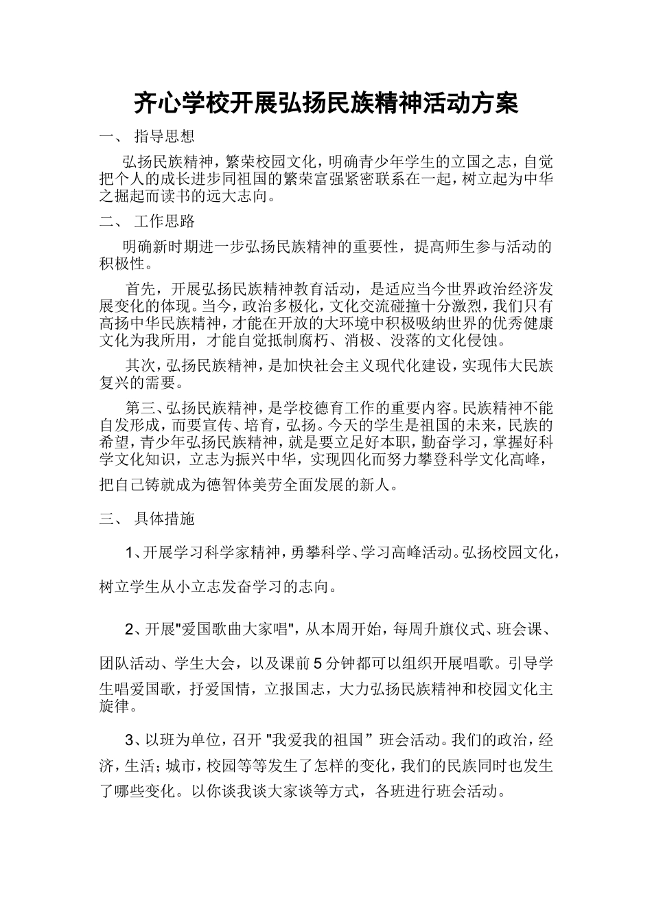 弘扬民族精神活动方案_第1页